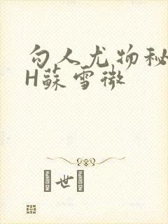 勾人尤物秘书HH苏雪微