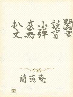 扒灰小说阅读全文无弹窗笔趣阁