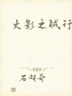 火影之贼行恶霸