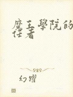 魔王学院的不适任者