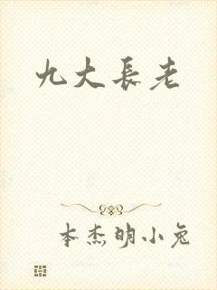 九大长老