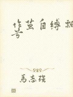 作茧自缚 飘阿兮