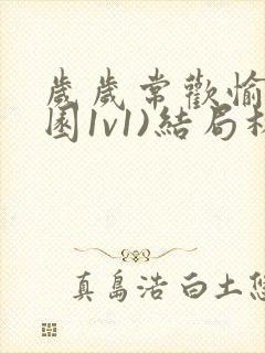 岁岁常欢愉(校园1v1)结局林