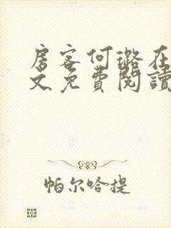 房客何璐在线全文免费阅读笔趣