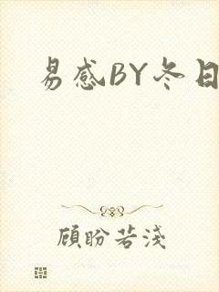易感BY冬日度