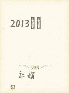 2013С˵