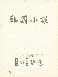 韩国小说
