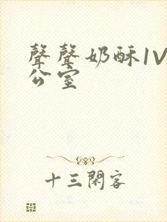 声声奶酥1V办公室