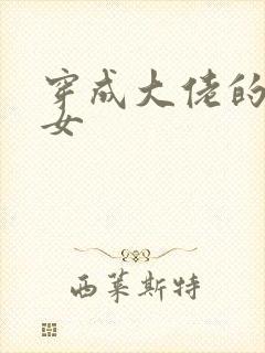 穿成大佬的小仙女