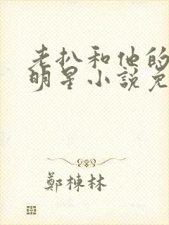 老扒和他的三个明星小说免费阅读