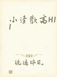 小清欢高H1V1