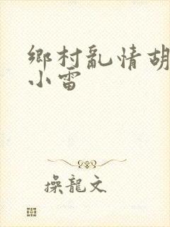 乡村乱情胡秀英小雷