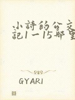 小诗的公交车日记1一15哪里能看