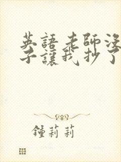 英语老师没戴罩子让我抄了