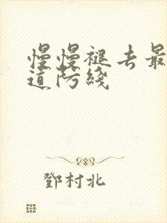 慢慢褪去最后一道防线