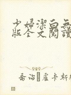 少妇洁白无删减版全文阅读