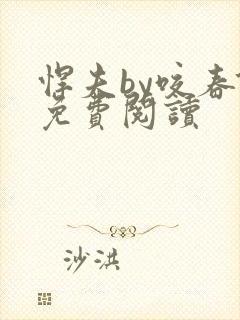 悍夫by咬春饼免费阅读