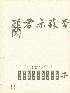 顾君亦苏杳免费阅