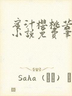 蜜汁樱桃苦咖啡小说免费笔趣阁