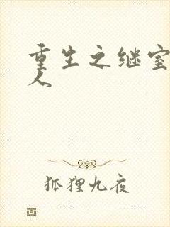 重生之继室很勾人