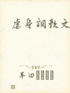虐身调教文