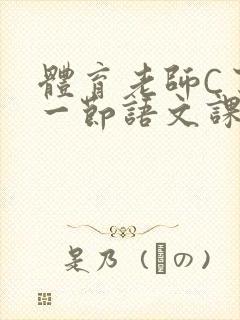 体育老师C了我一节语文课