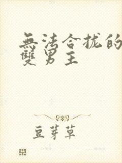 无法合拢的皇帝双男主