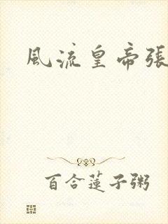 风流皇帝张无忌