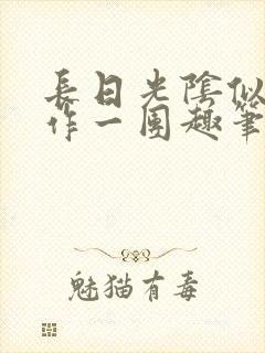 长日光阴似箭乱作一团趣笔阁