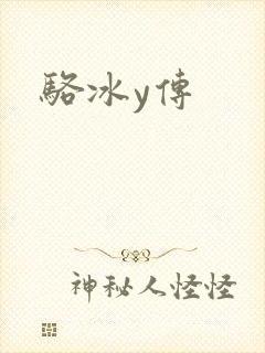 骆冰y传