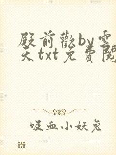 殿前欢by云梦天txt免费阅读