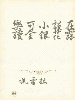 乐可小说在线阅读金银花露