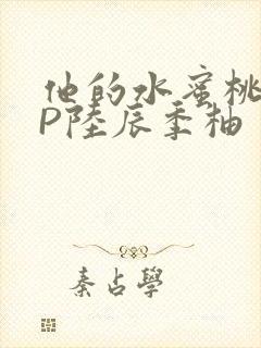 他的水蜜桃POP陆辰季柚