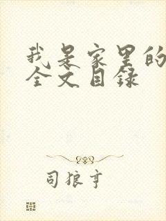 我是家里的皇帝全文目录