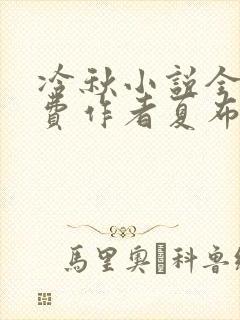 冷秋小说全文免费作者夏布多昂