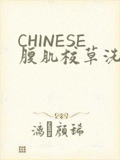 CHINESE腹肌校草洗澡小说