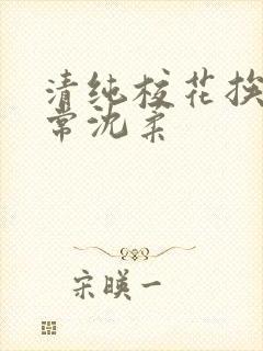 清纯校花挨脔日常沈柔