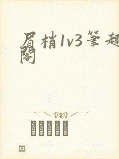 眉梢1v3笔趣阁