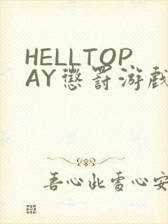 HELLTOPAY惩罚游戏