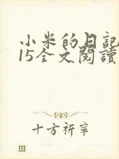 小米的日记1一15全文阅读