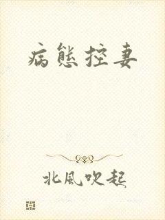 病态控妻