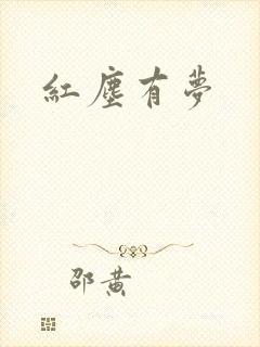 红尘有梦