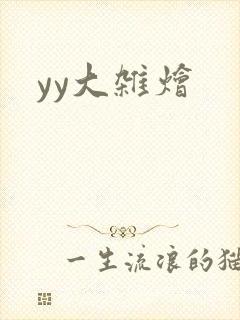 yy大杂烩