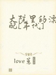 大院里的漂亮原配[年代]