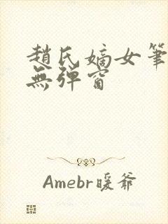 赵氏嫡女笔趣阁无弹窗