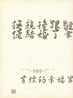 换亲后跟糙汉大佬结婚了笔趣阁小说