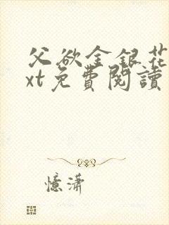 父欲金银花露txt免费阅读完整版小说