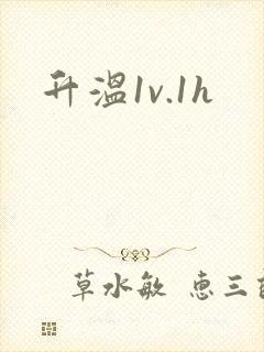 升温1v.1h