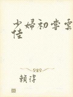 少妇初尝云雨柔佳