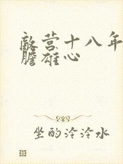 敌营十八年2虎胆雄心